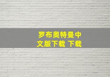 罗布奥特曼中文版下载 下载